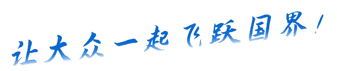 让大众一起飞跃国界！